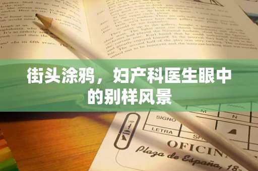 街头涂鸦，妇产科医生眼中的别样风景