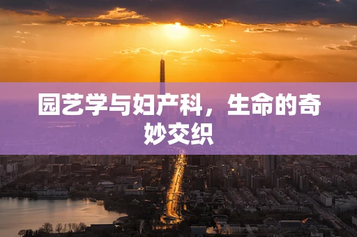 园艺学与妇产科，生命的奇妙交织