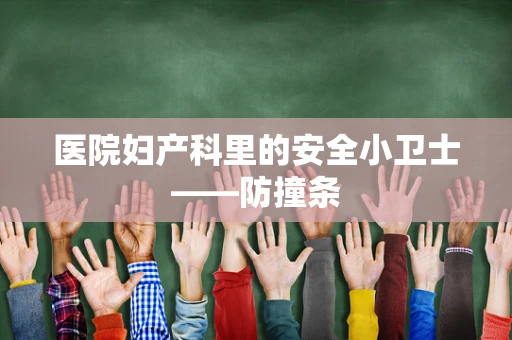 医院妇产科里的安全小卫士——防撞条
