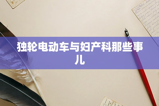 独轮电动车与妇产科那些事儿
