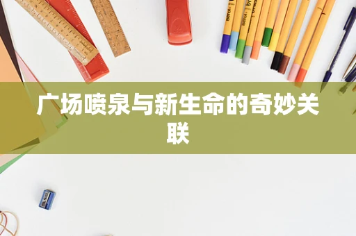 广场喷泉与新生命的奇妙关联
