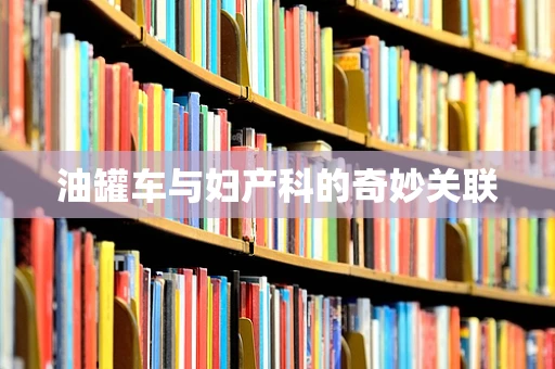 油罐车与妇产科的奇妙关联