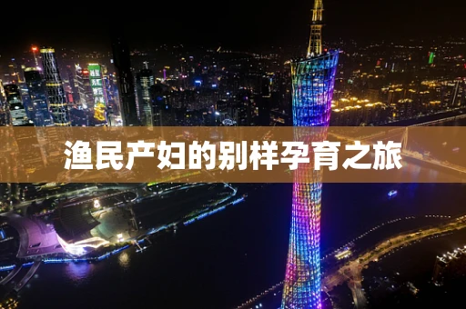 渔民产妇的别样孕育之旅