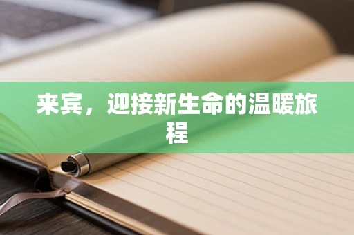 来宾，迎接新生命的温暖旅程