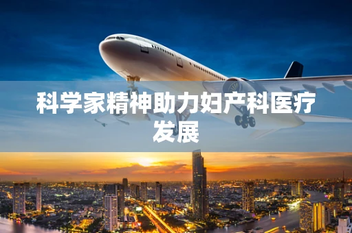科学家精神助力妇产科医疗发展