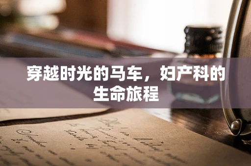 穿越时光的马车，妇产科的生命旅程