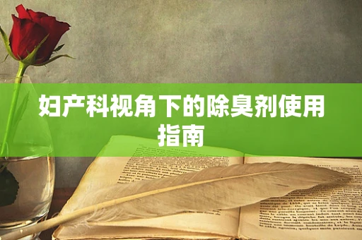 妇产科视角下的除臭剂使用指南