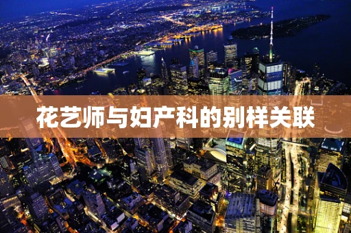 花艺师与妇产科的别样关联