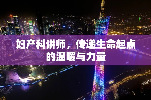 妇产科讲师，传递生命起点的温暖与力量