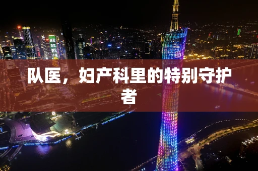 队医，妇产科里的特别守护者
