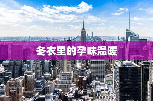 冬衣里的孕味温暖