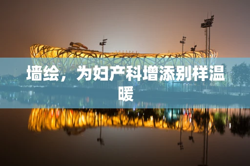 墙绘，为妇产科增添别样温暖
