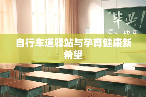 自行车道驿站与孕育健康新希望