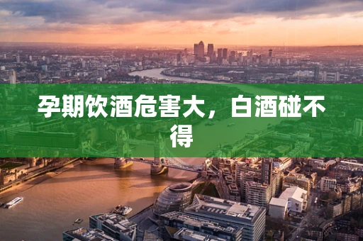 孕期饮酒危害大，白酒碰不得