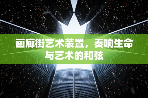 画廊街艺术装置，奏响生命与艺术的和弦