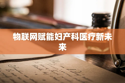 物联网赋能妇产科医疗新未来