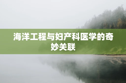 海洋工程与妇产科医学的奇妙关联