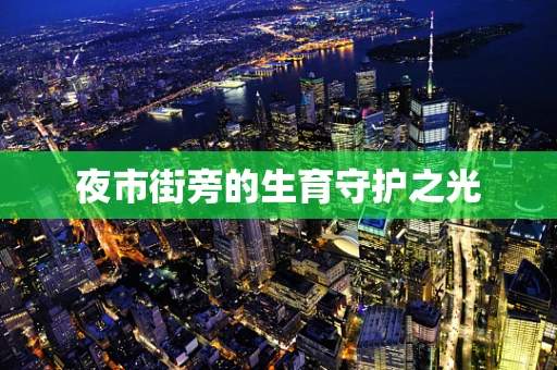 夜市街旁的生育守护之光
