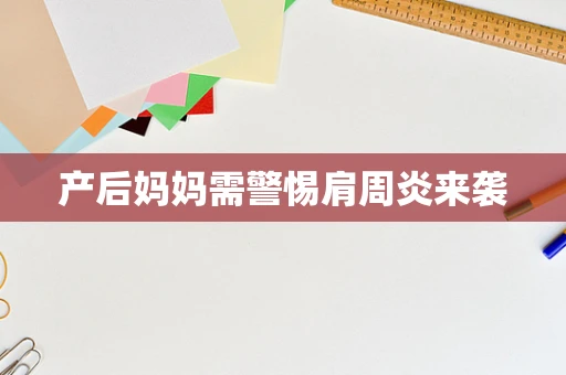 产后妈妈需警惕肩周炎来袭