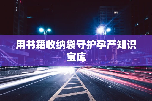 用书籍收纳袋守护孕产知识宝库