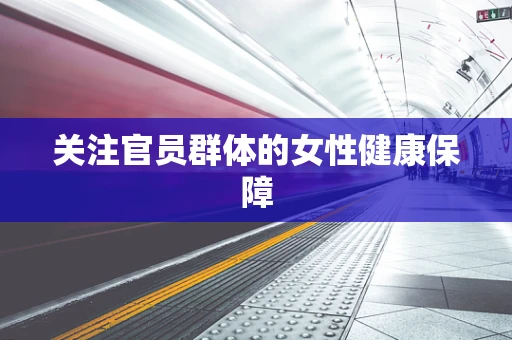 关注官员群体的女性健康保障