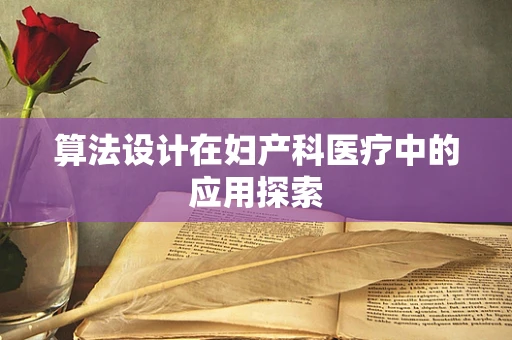 算法设计在妇产科医疗中的应用探索