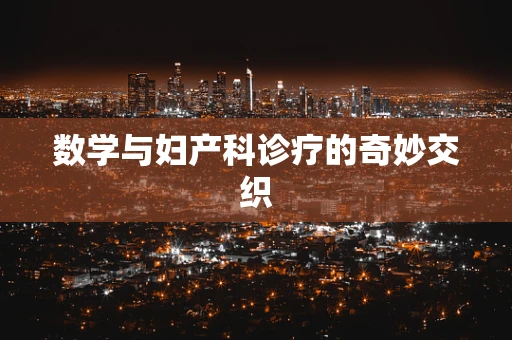 数学与妇产科诊疗的奇妙交织