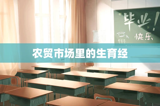 农贸市场里的生育经