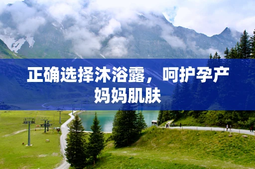 正确选择沐浴露，呵护孕产妈妈肌肤