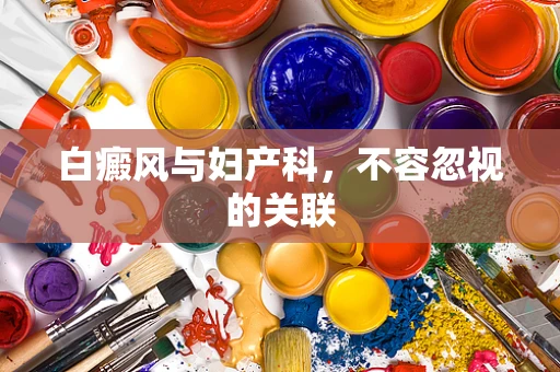白癜风与妇产科，不容忽视的关联