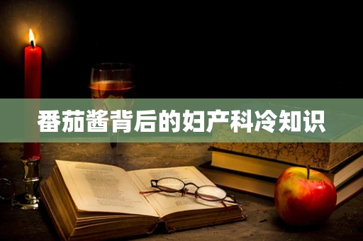 番茄酱背后的妇产科冷知识