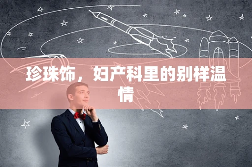 珍珠饰，妇产科里的别样温情