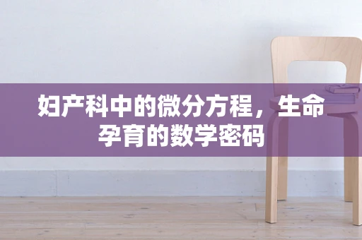 妇产科中的微分方程，生命孕育的数学密码