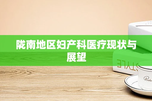 陇南地区妇产科医疗现状与展望