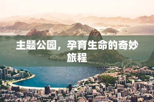 主题公园，孕育生命的奇妙旅程