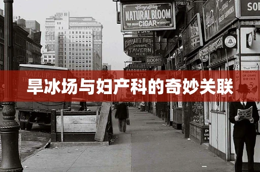 旱冰场与妇产科的奇妙关联