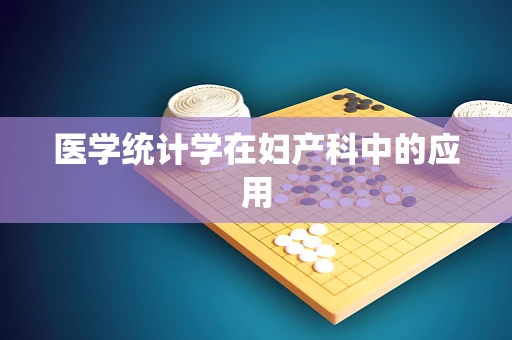 医学统计学在妇产科中的应用