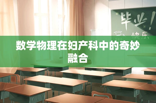 数学物理在妇产科中的奇妙融合