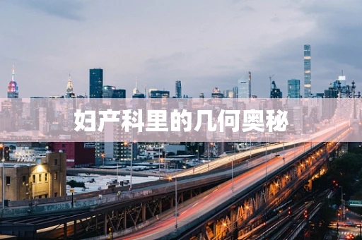 妇产科里的几何奥秘