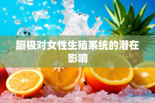 蹦极对女性生殖系统的潜在影响