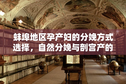 蚌埠地区孕产妇的分娩方式选择，自然分娩与剖宫产的利弊考量