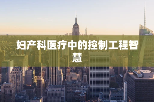 妇产科医疗中的控制工程智慧