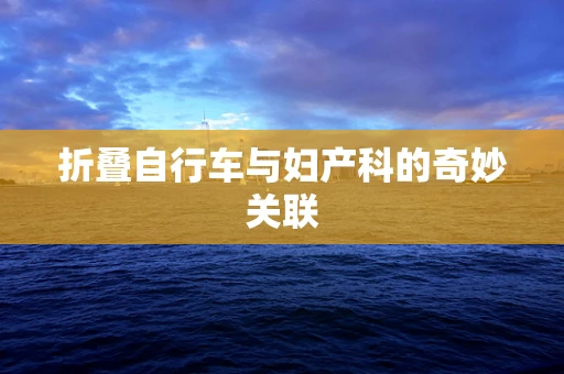 折叠自行车与妇产科的奇妙关联