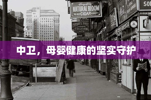 中卫，母婴健康的坚实守护
