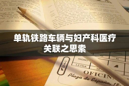 单轨铁路车辆与妇产科医疗关联之思索