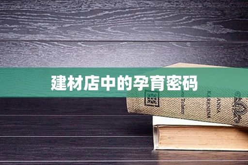 建材店中的孕育密码