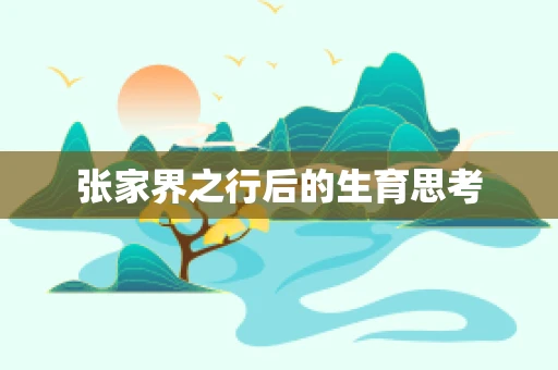 张家界之行后的生育思考