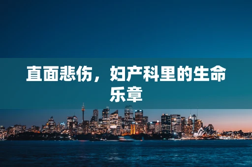 直面悲伤，妇产科里的生命乐章