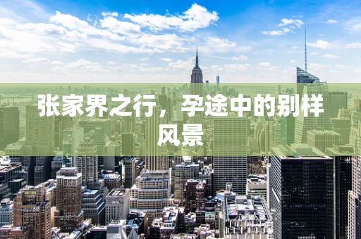 张家界之行，孕途中的别样风景