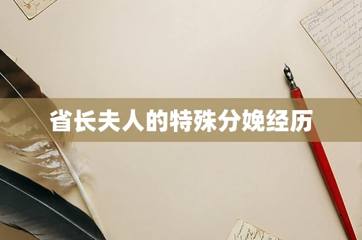 省长夫人的特殊分娩经历
